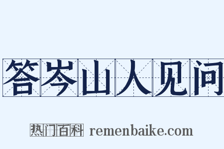 答岑山人见问是什么意思的图片